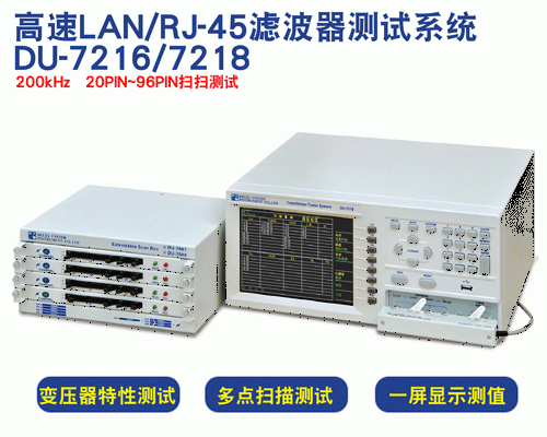 高速LAN/RJ-45濾波器測試系統(tǒng)